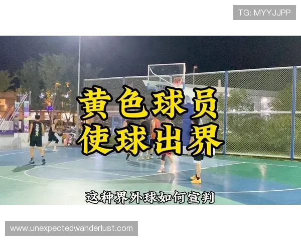 篮球新手必看：如何准确判断同时出界及球权归属