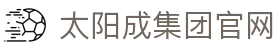 中国·太阳成集团tyc151cc(股份)有限公司-官方网站